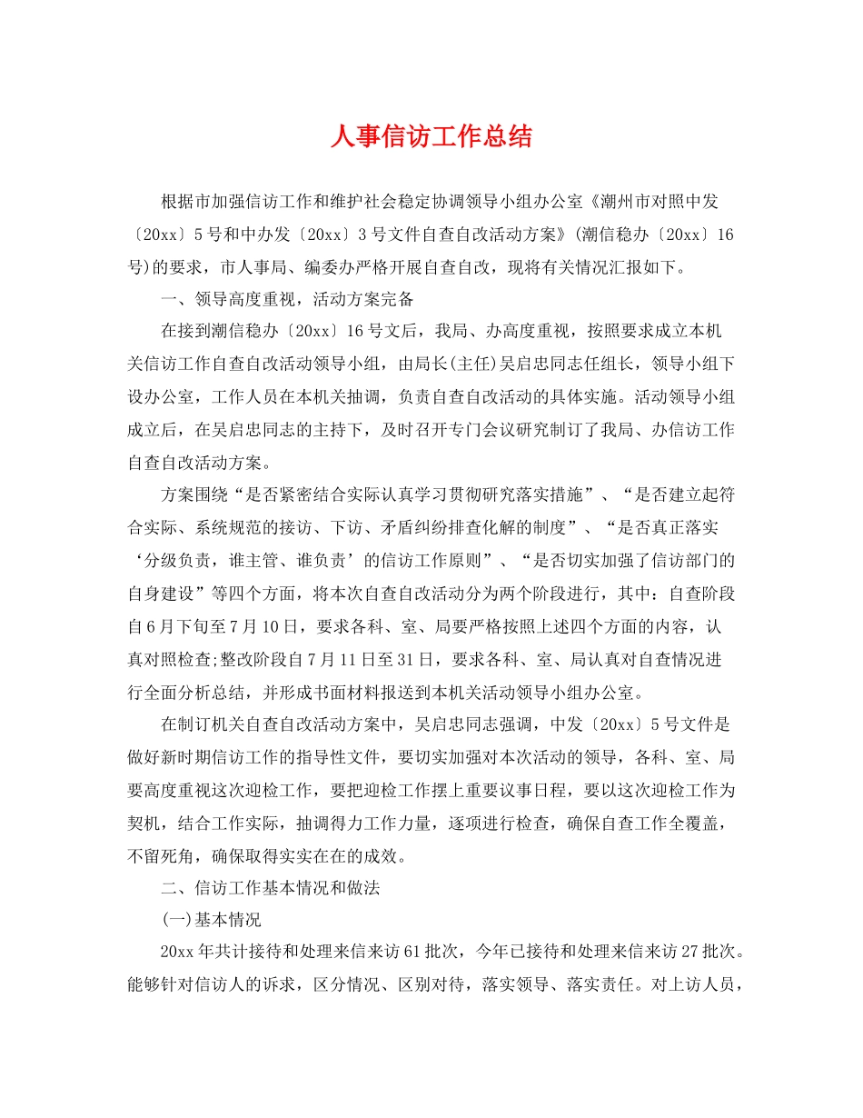 人事信访工作总结 _第1页