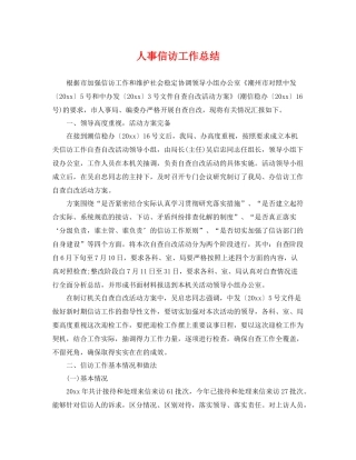 人事信访工作总结 