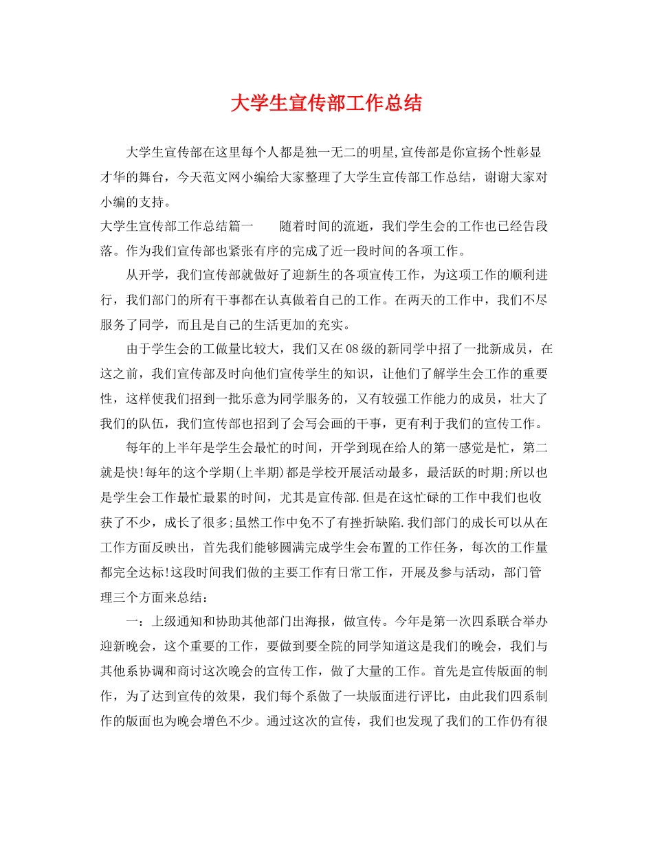 大学生宣传部工作总结 _第1页