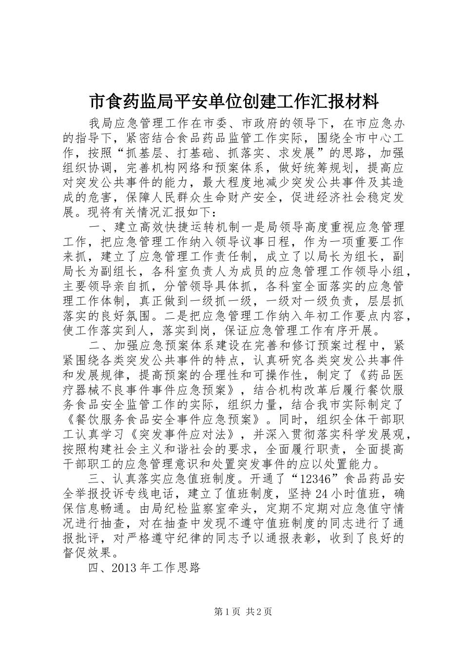 市食药监局平安单位创建工作汇报材料_第1页