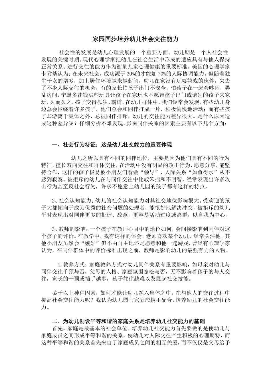 家园同步培养幼儿社会交往能力_第1页