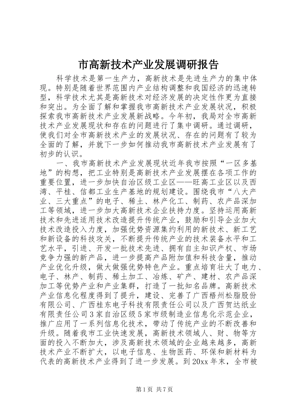 市高新技术产业发展调研报告_第1页