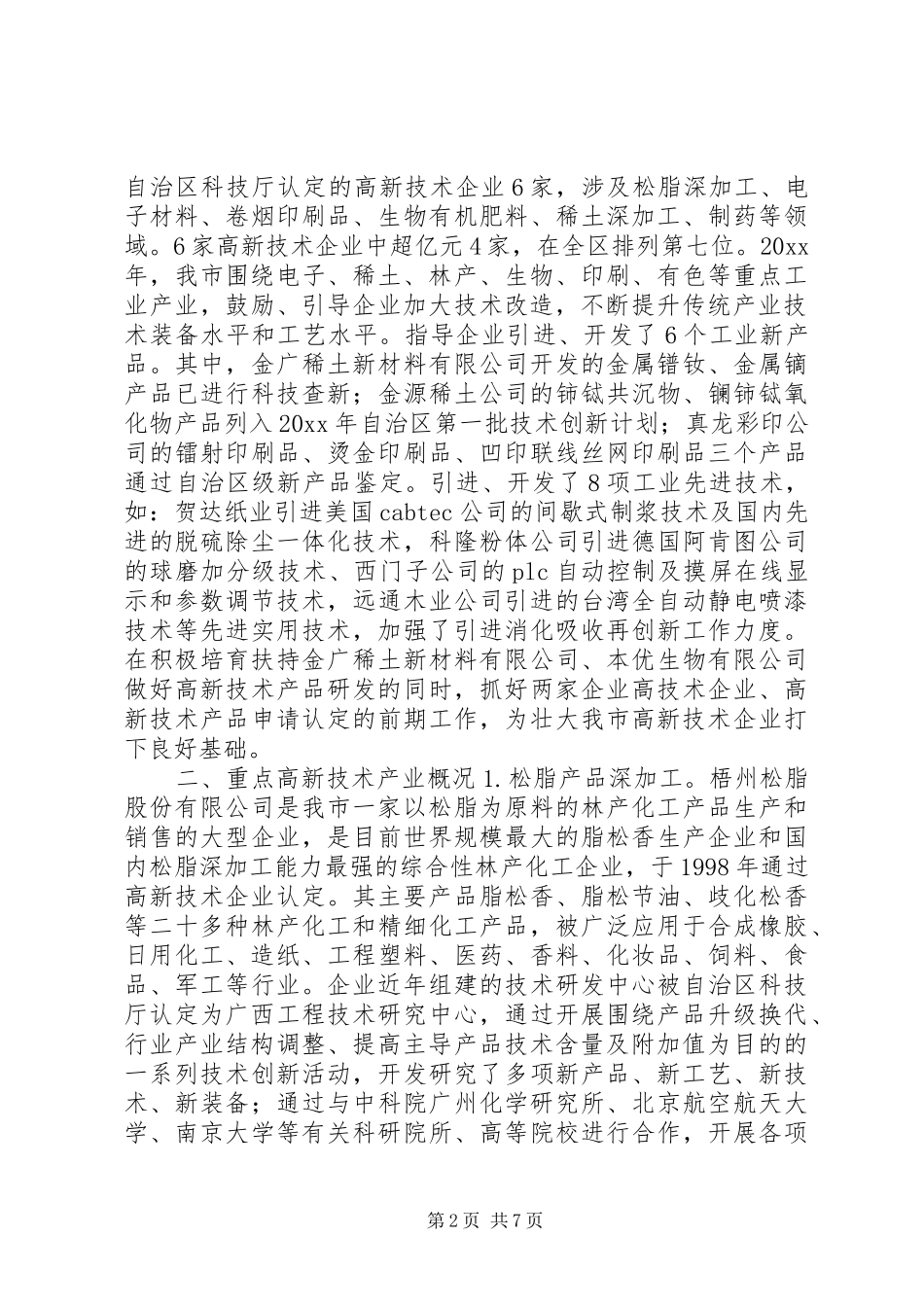 市高新技术产业发展调研报告_第2页