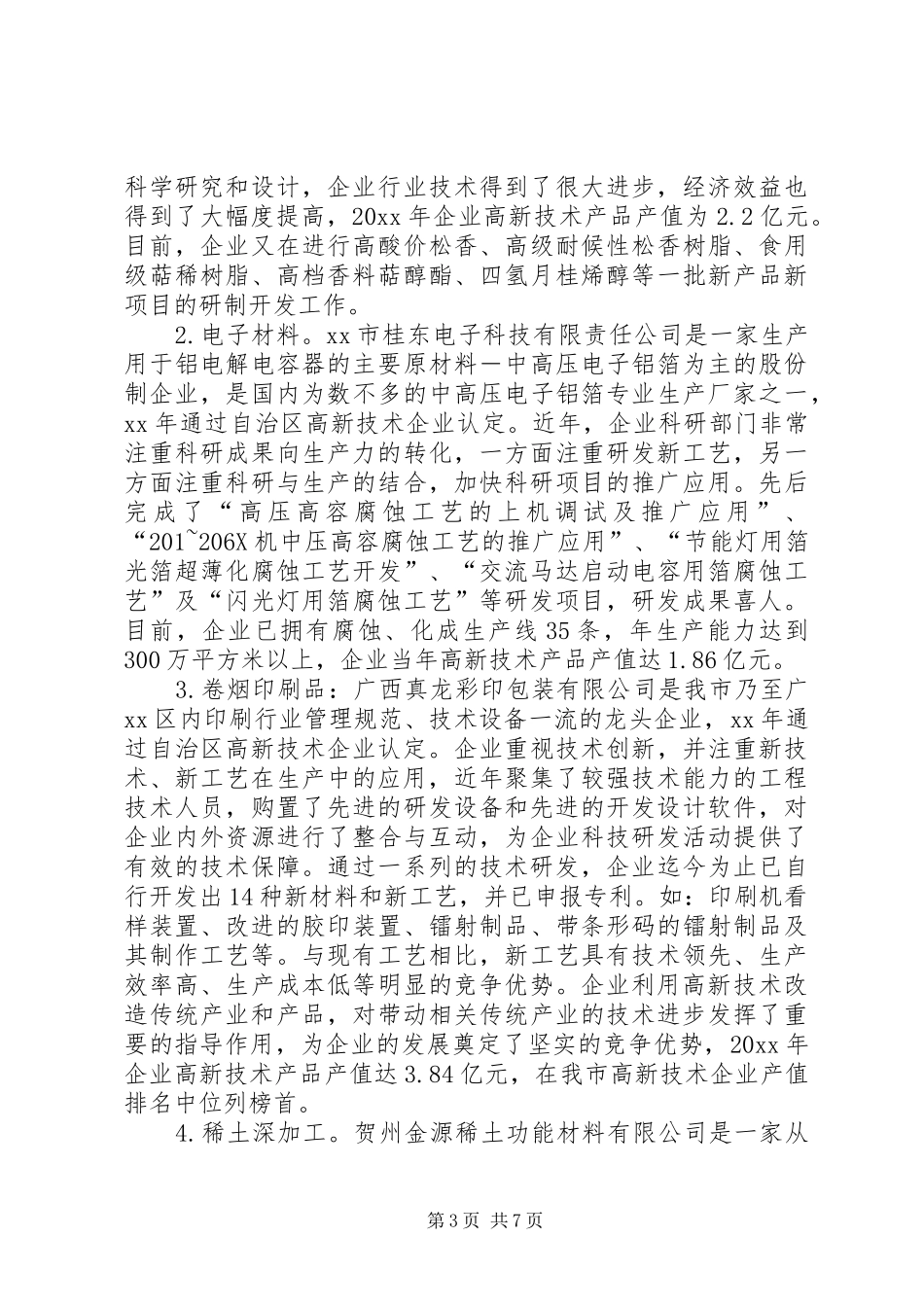 市高新技术产业发展调研报告_第3页