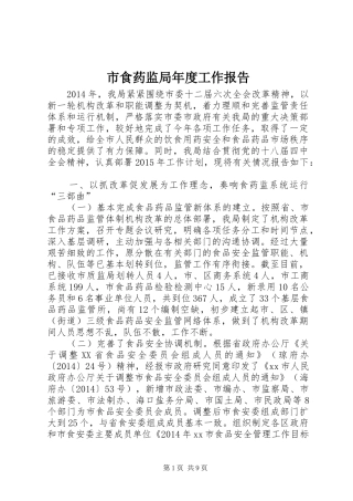 市食药监局年度工作报告
