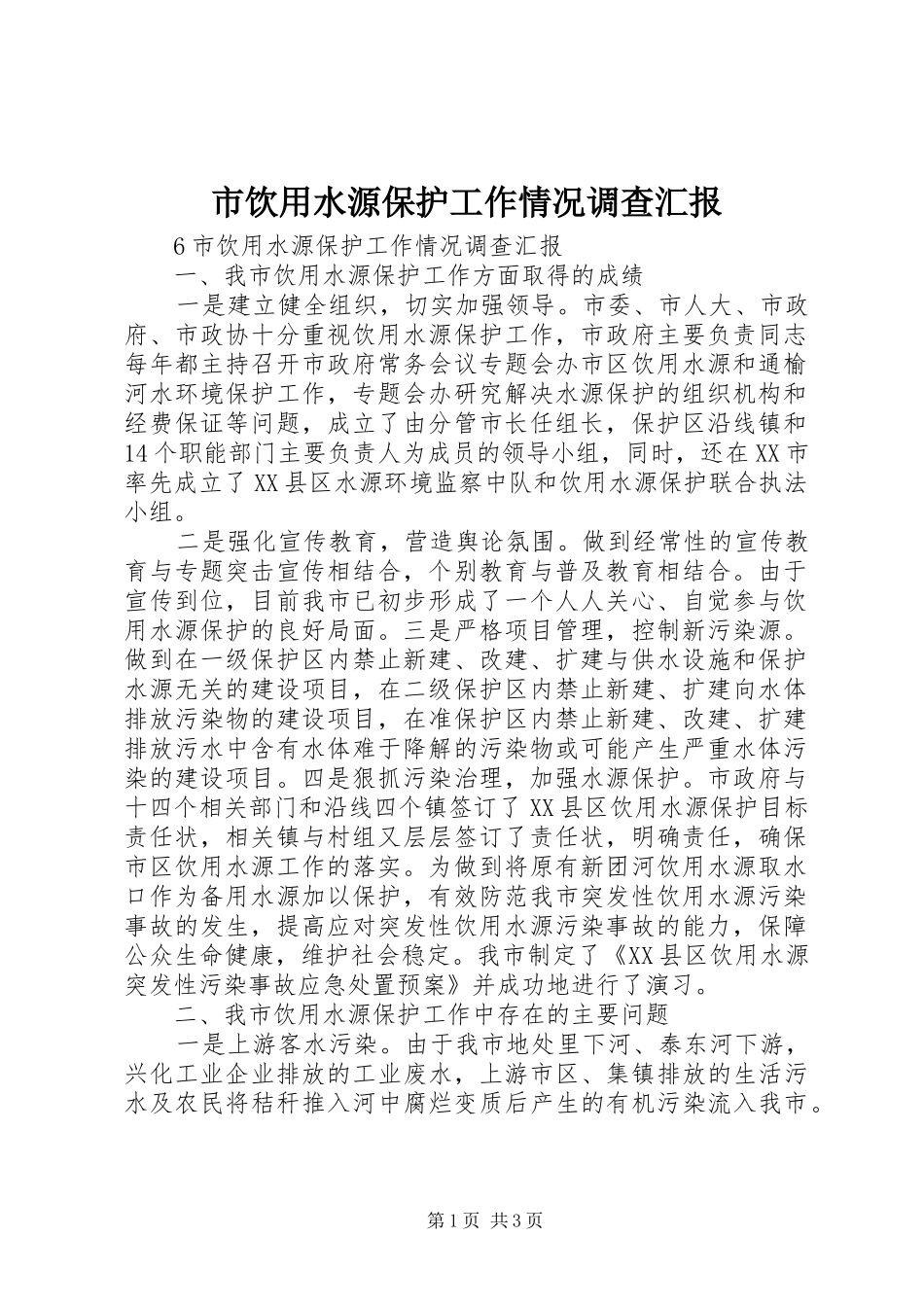 市饮用水源保护工作情况调查汇报_第1页