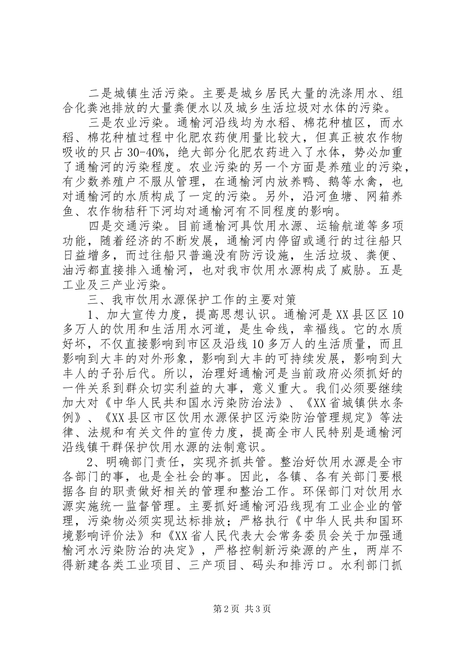 市饮用水源保护工作情况调查汇报_第2页