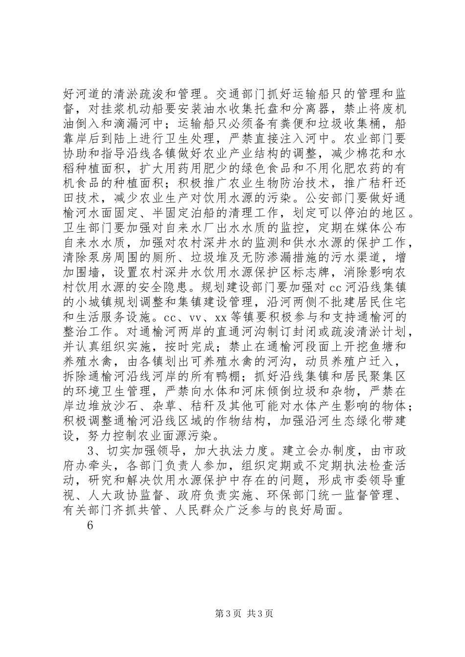 市饮用水源保护工作情况调查汇报_第3页