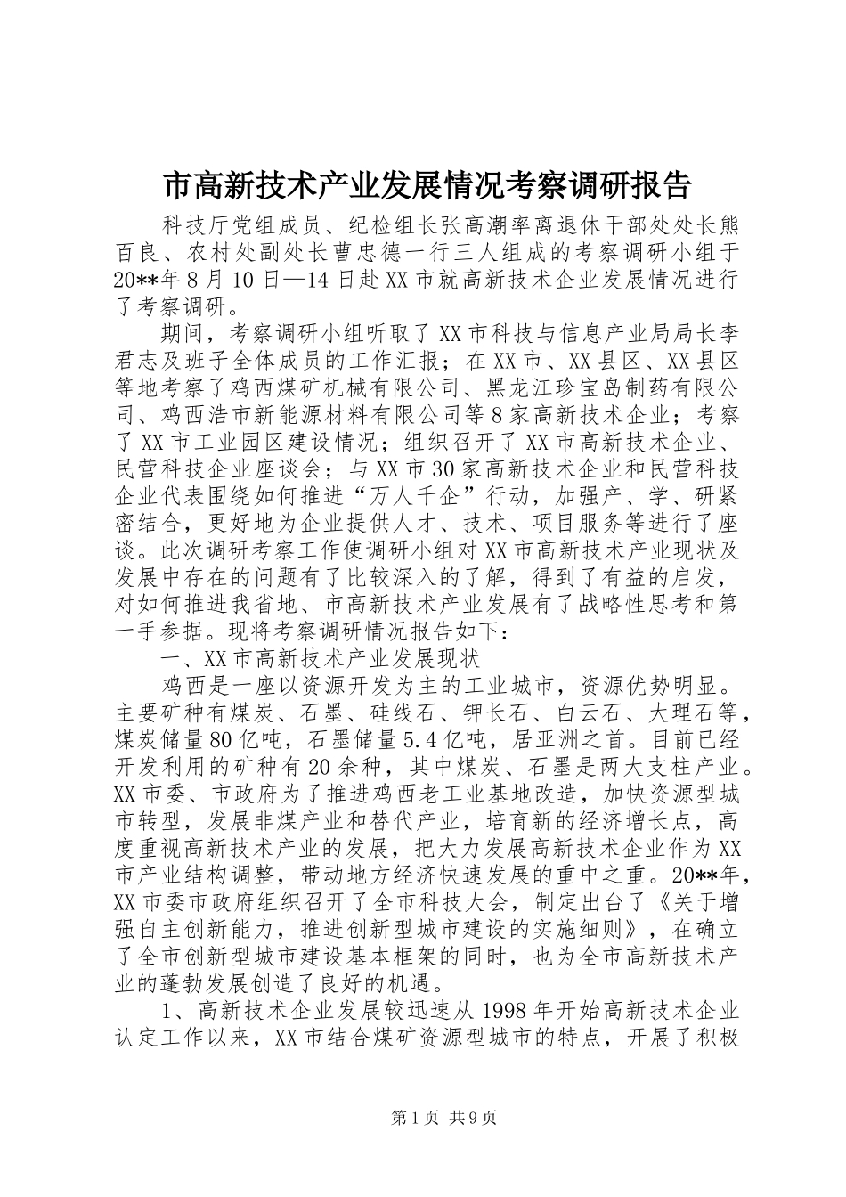 市高新技术产业发展情况考察调研报告_第1页