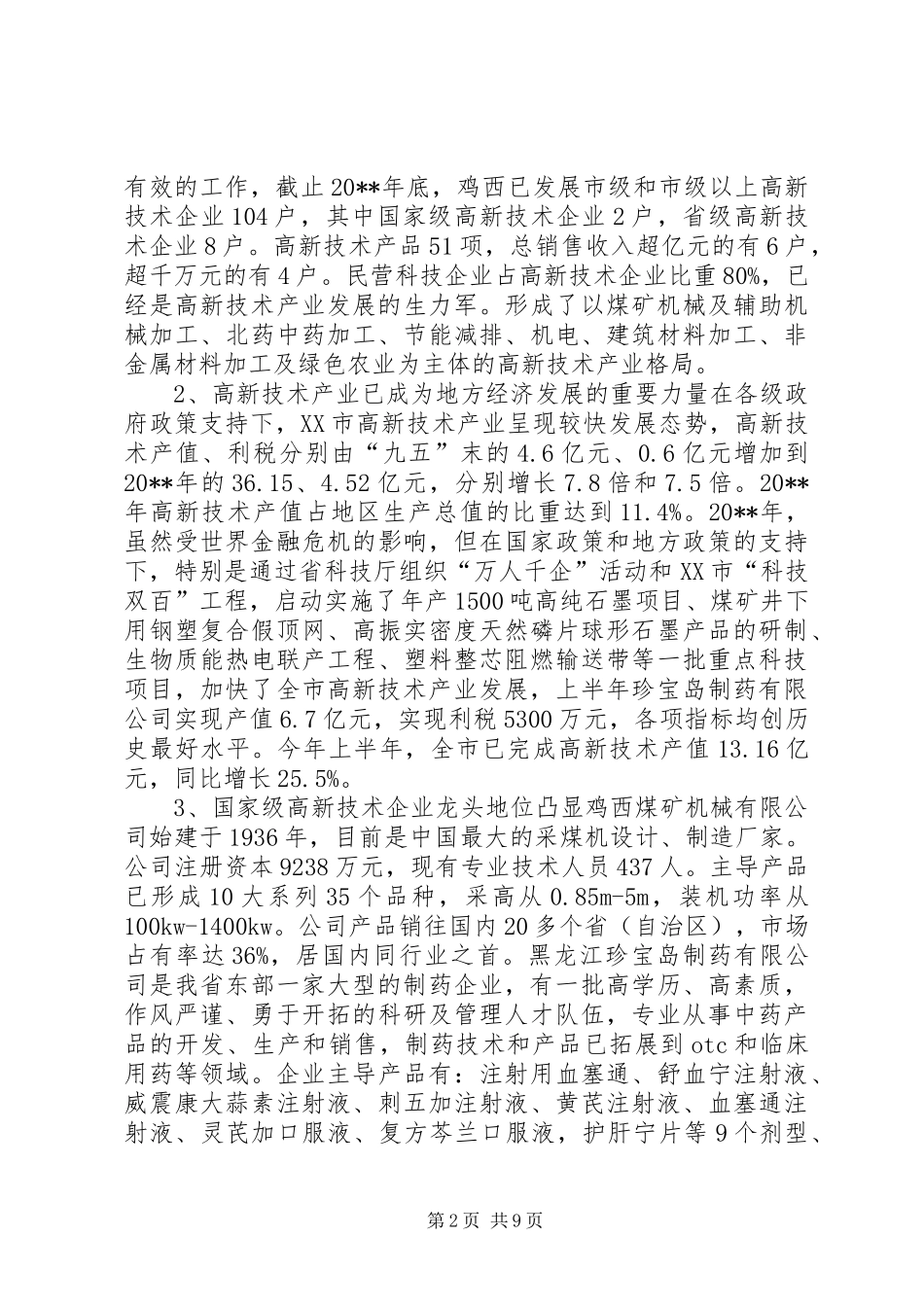市高新技术产业发展情况考察调研报告_第2页