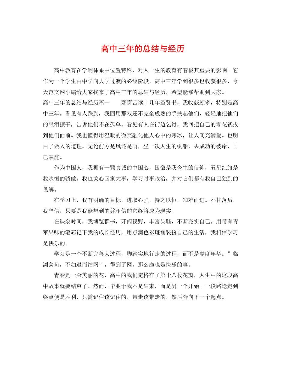 高中三年的总结与经历 _第1页