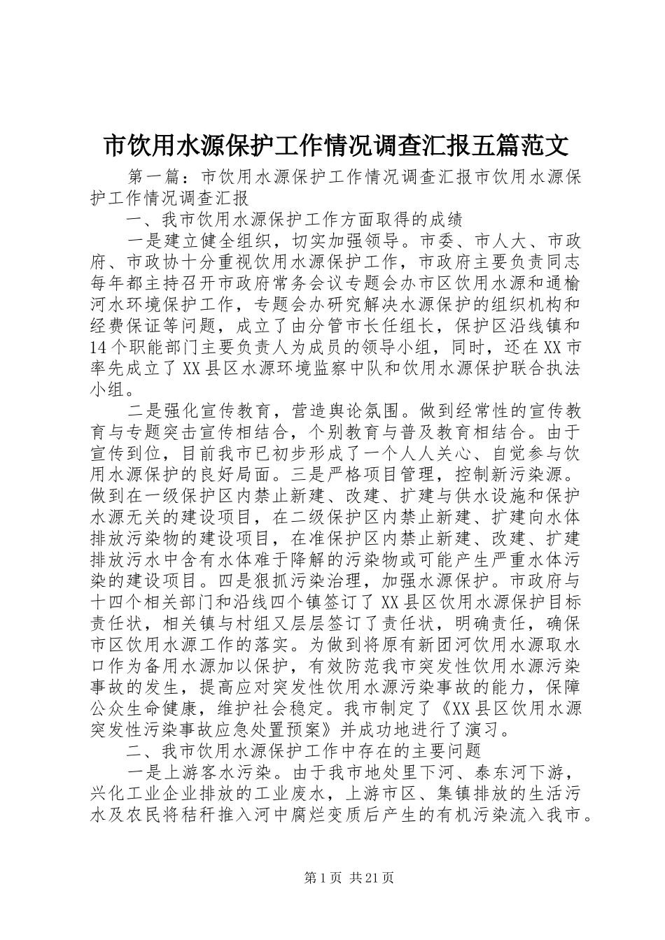 市饮用水源保护工作情况调查汇报五篇范文_第1页