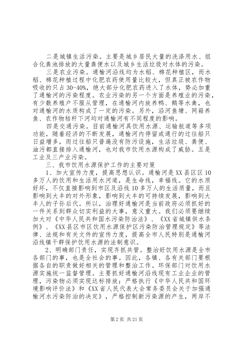 市饮用水源保护工作情况调查汇报五篇范文_第2页