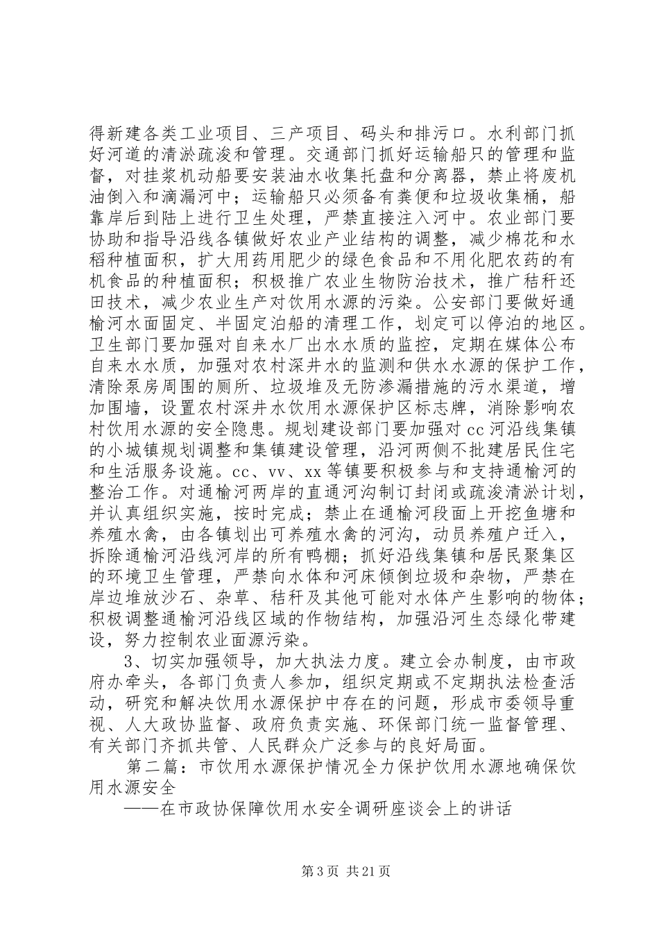 市饮用水源保护工作情况调查汇报五篇范文_第3页