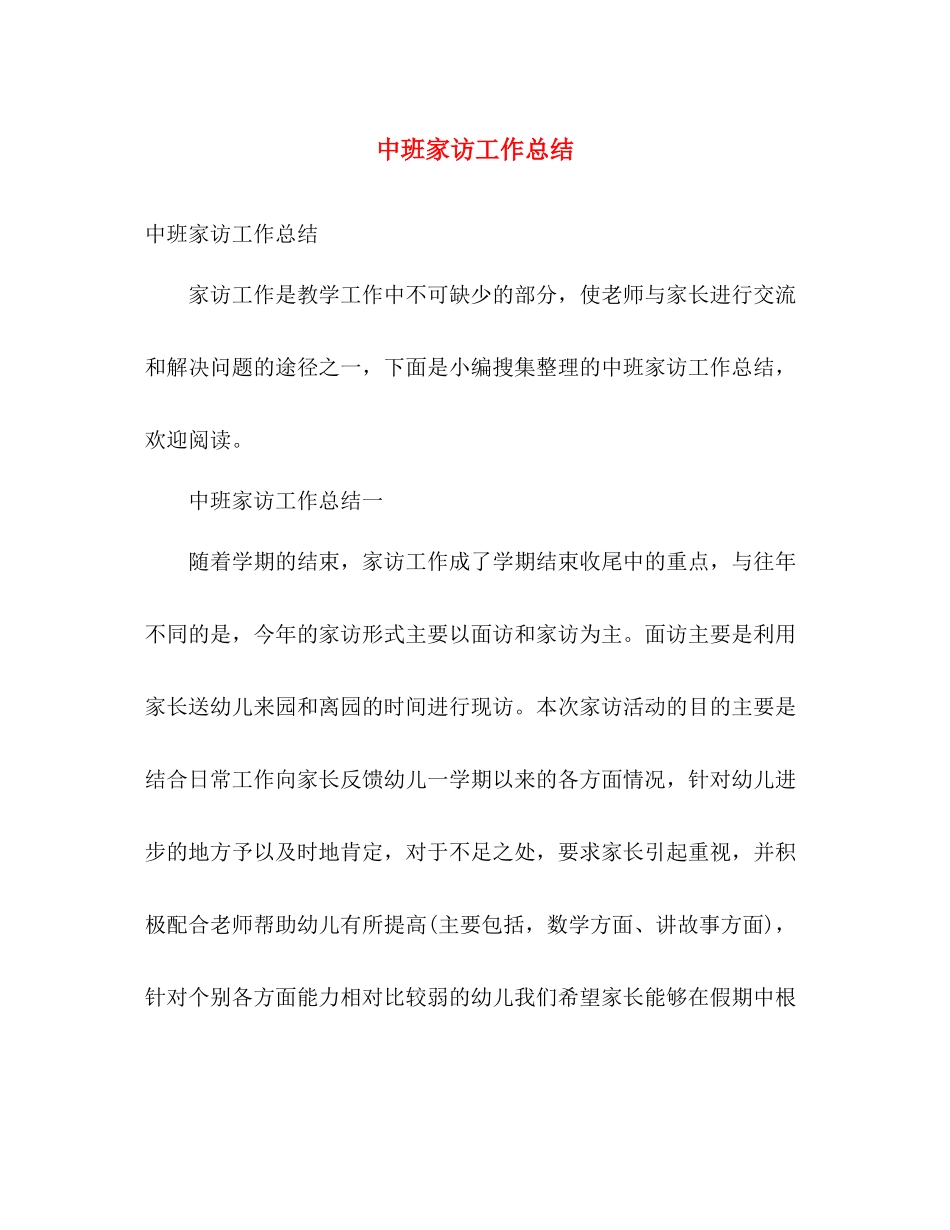 中班家访工作总结 _第1页