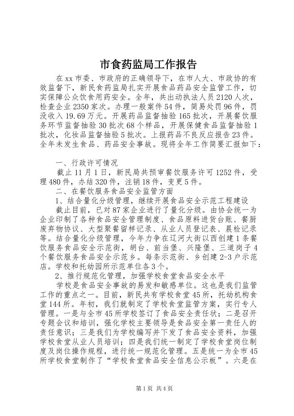 市食药监局工作报告_第1页