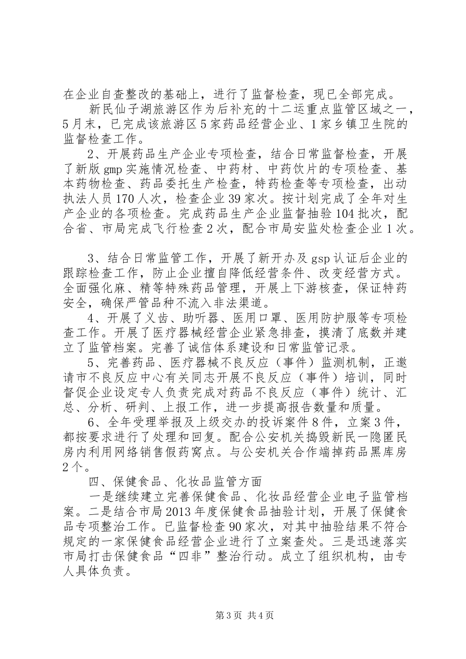 市食药监局工作报告_第3页
