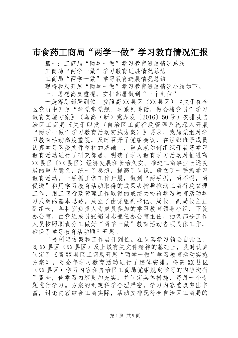 市食药工商局“两学一做”学习教育情况汇报_第1页