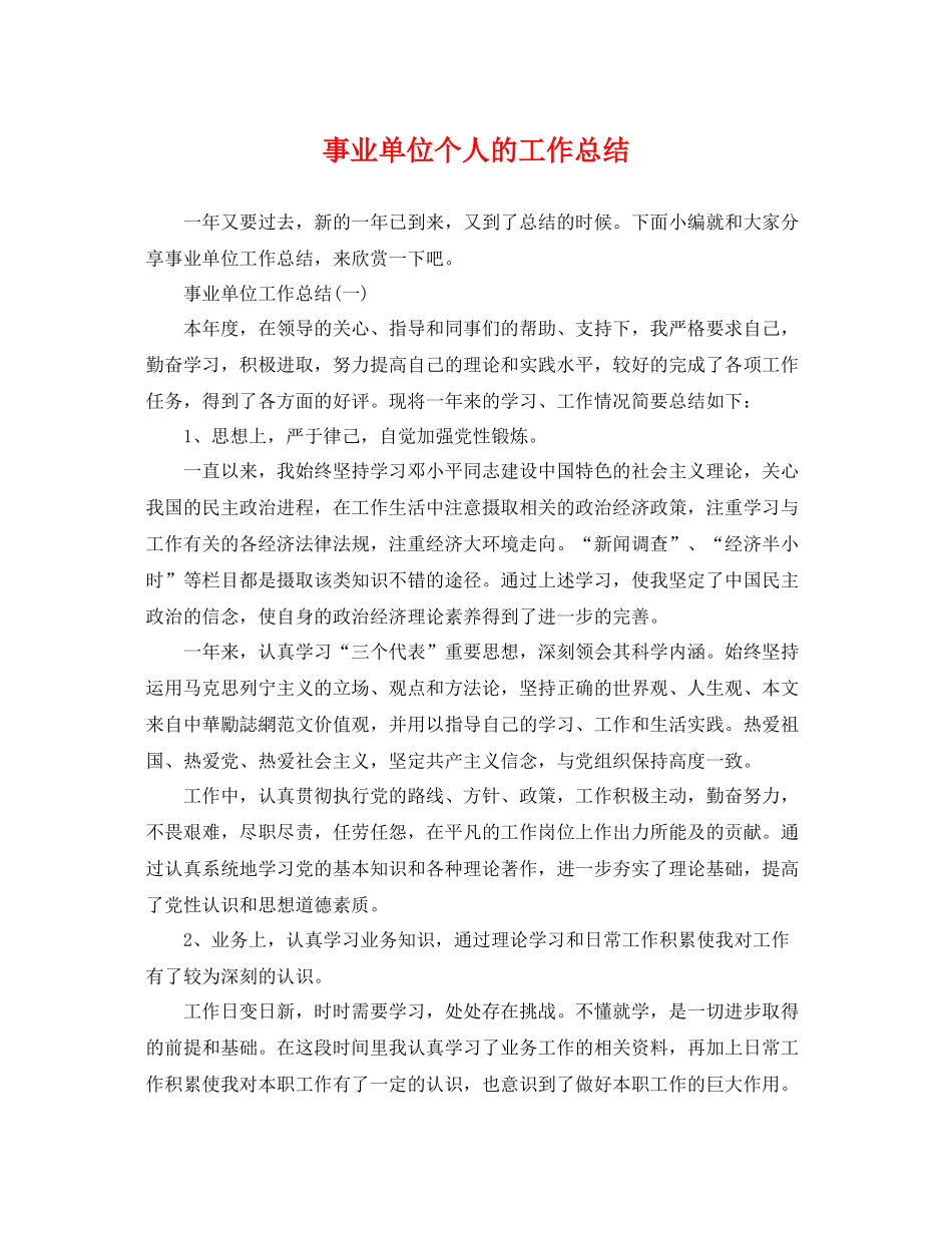 事业单位个人的工作总结 _第1页
