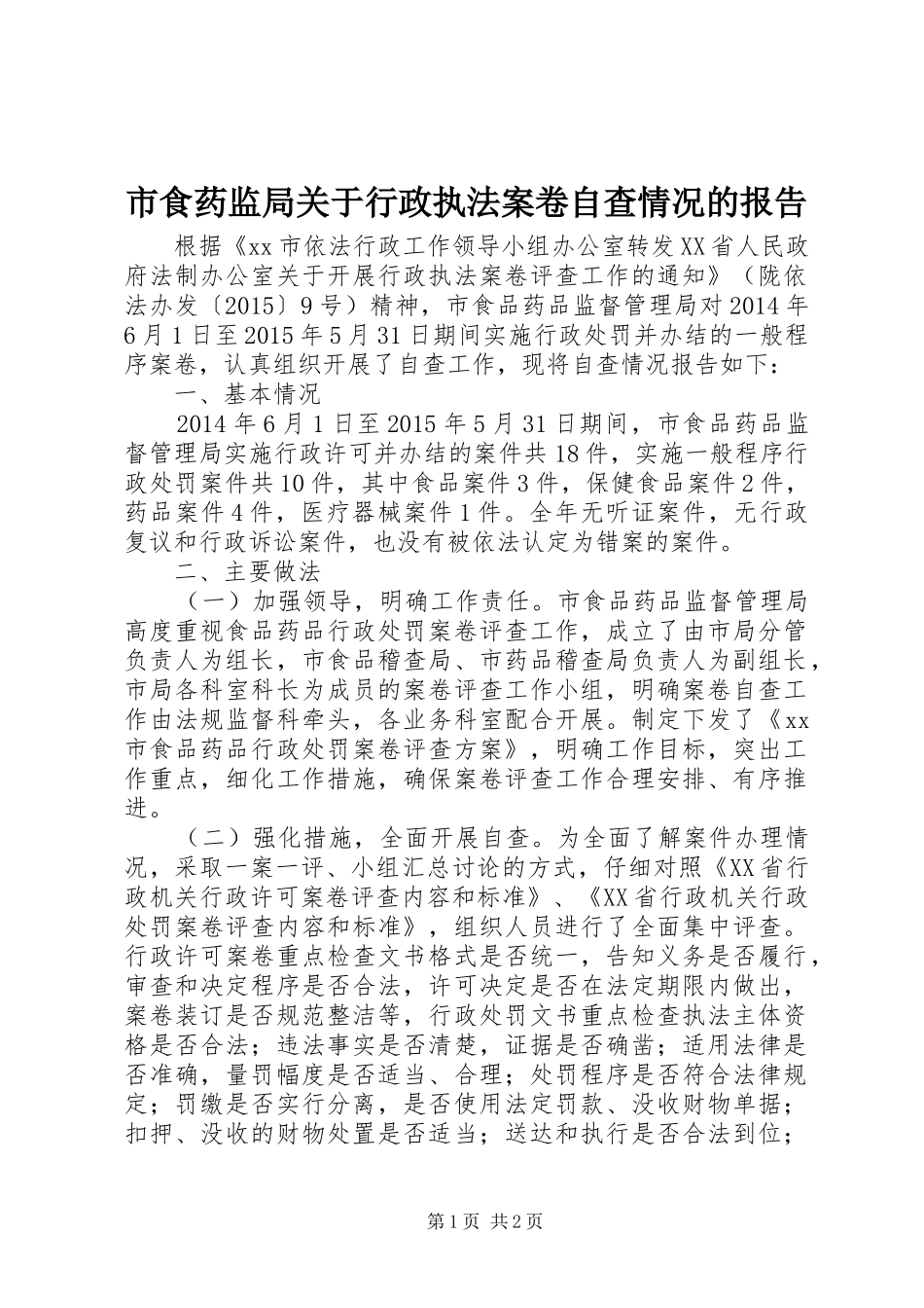 市食药监局关于行政执法案卷自查情况的报告_第1页
