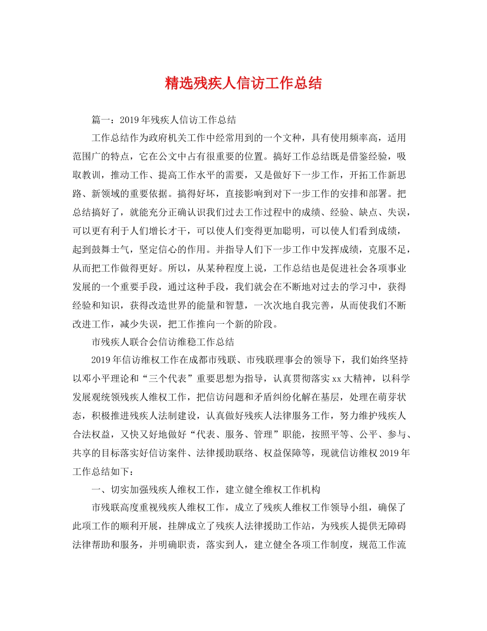 精选残疾人信访工作总结 _第1页