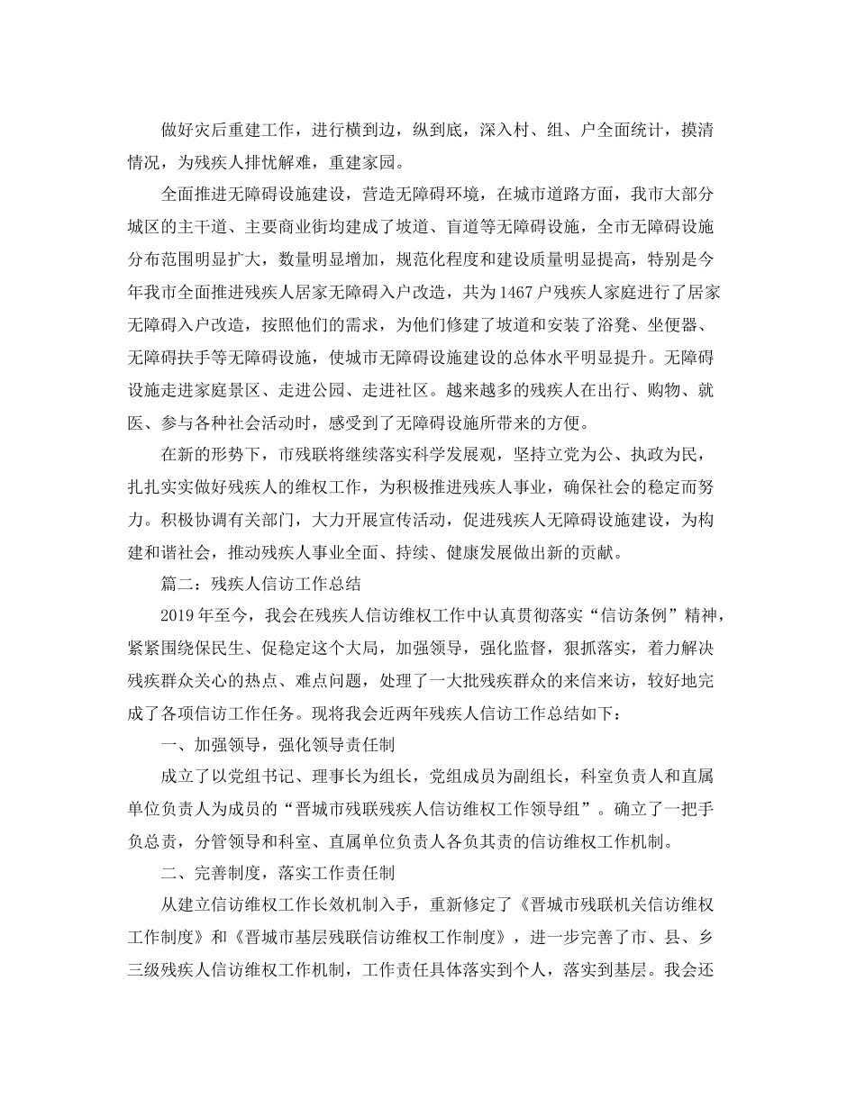 精选残疾人信访工作总结 _第3页