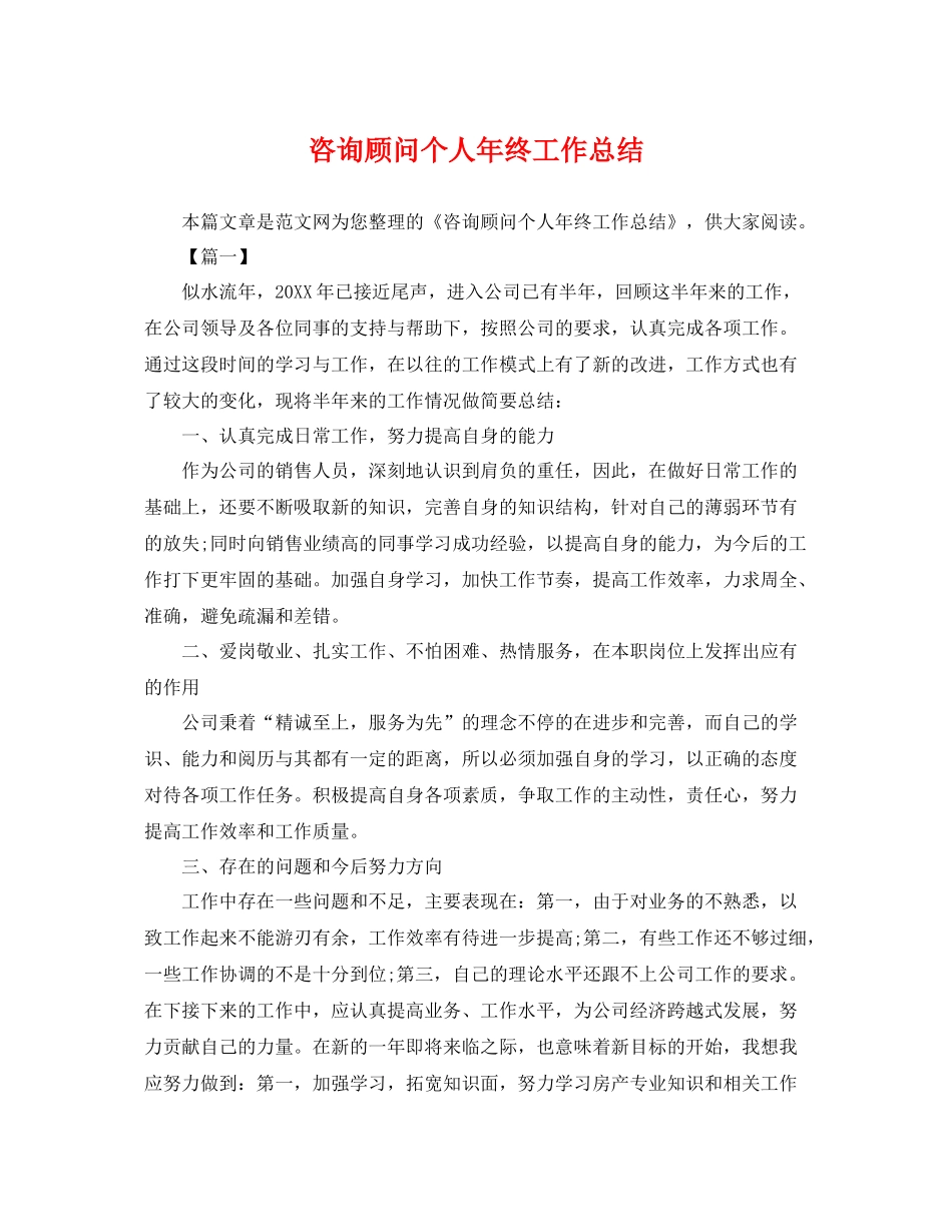 咨询顾问个人年终工作总结 _第1页