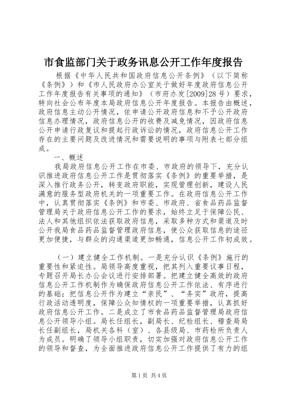 市食监部门关于政务讯息公开工作年度报告_第1页