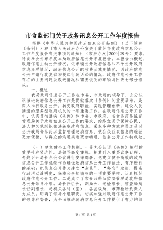 市食监部门关于政务讯息公开工作年度报告