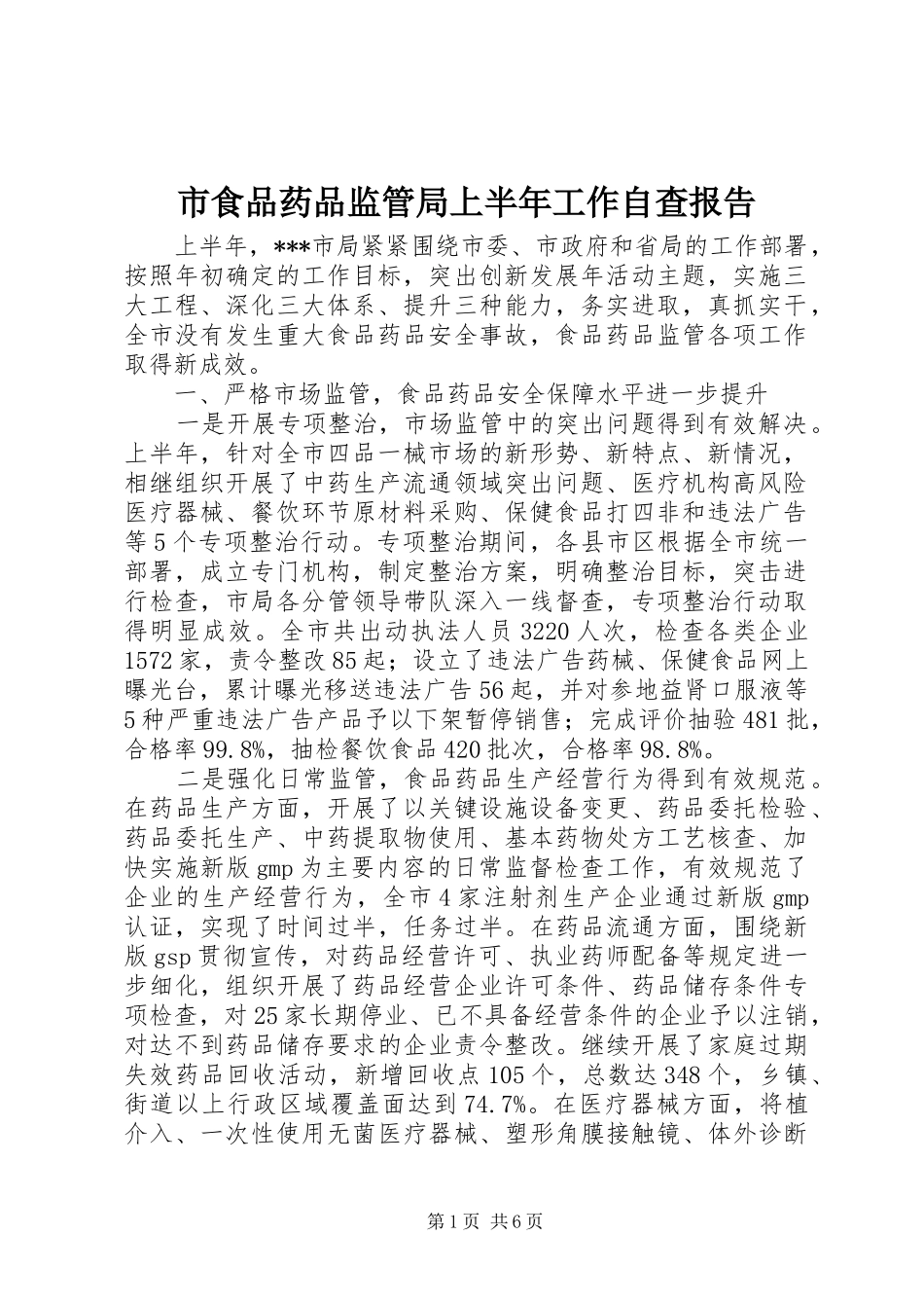 市食品药品监管局上半年工作自查报告_第1页