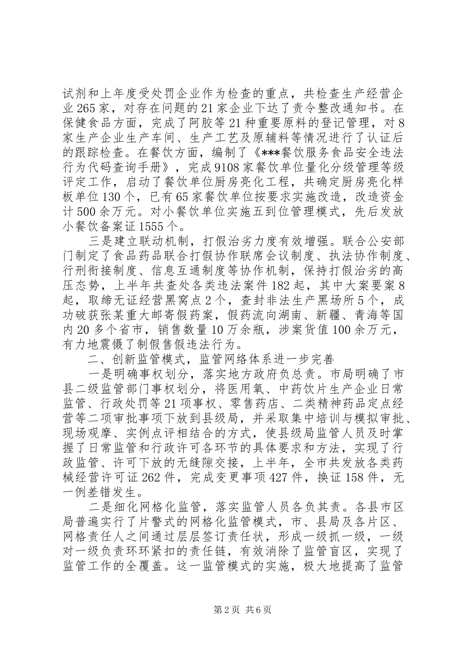 市食品药品监管局上半年工作自查报告_第2页