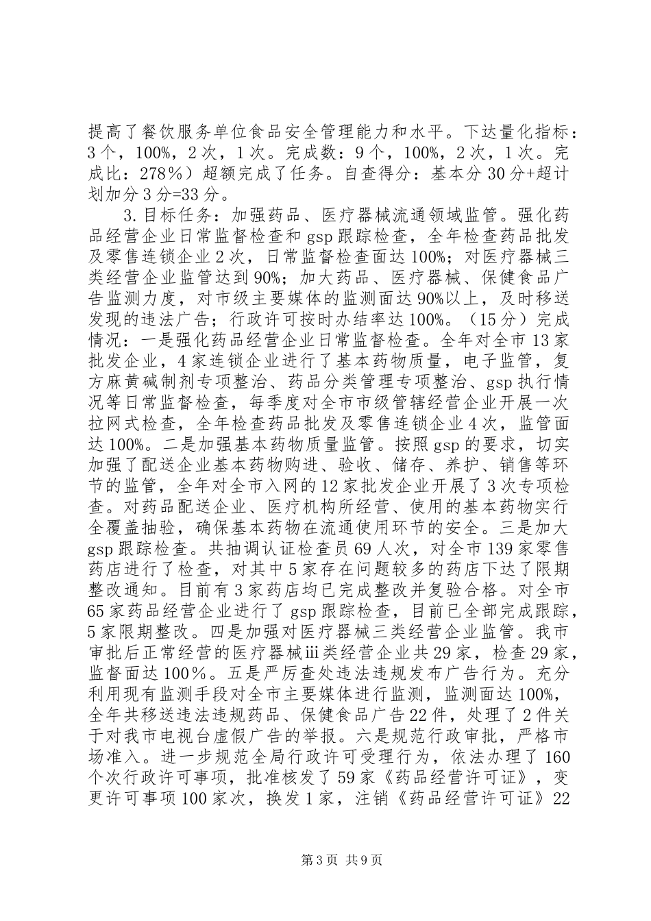 市食药监局关于目标任务完成情况的自查报告_第3页