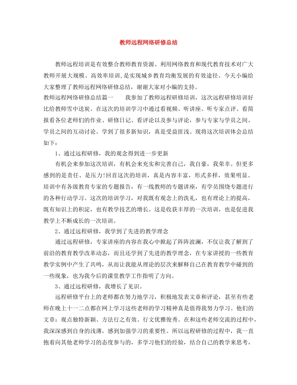 教师远程网络研修总结 _第1页
