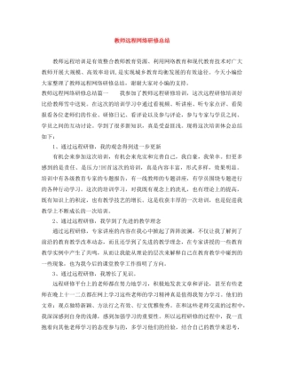 教师远程网络研修总结 