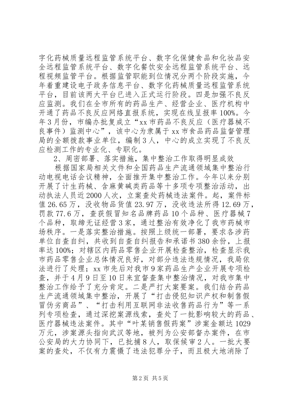 市食品药品监管局工作报告_第2页