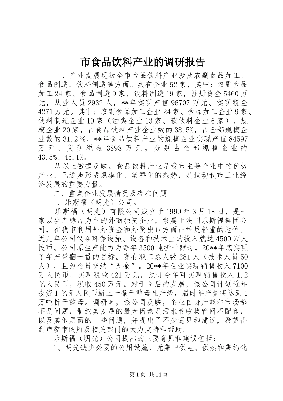市食品饮料产业的调研报告_第1页