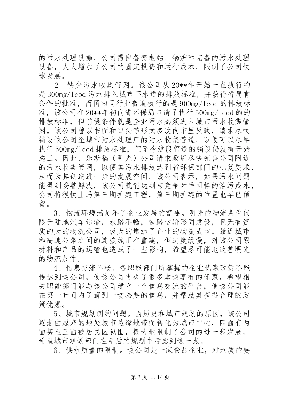 市食品饮料产业的调研报告_第2页