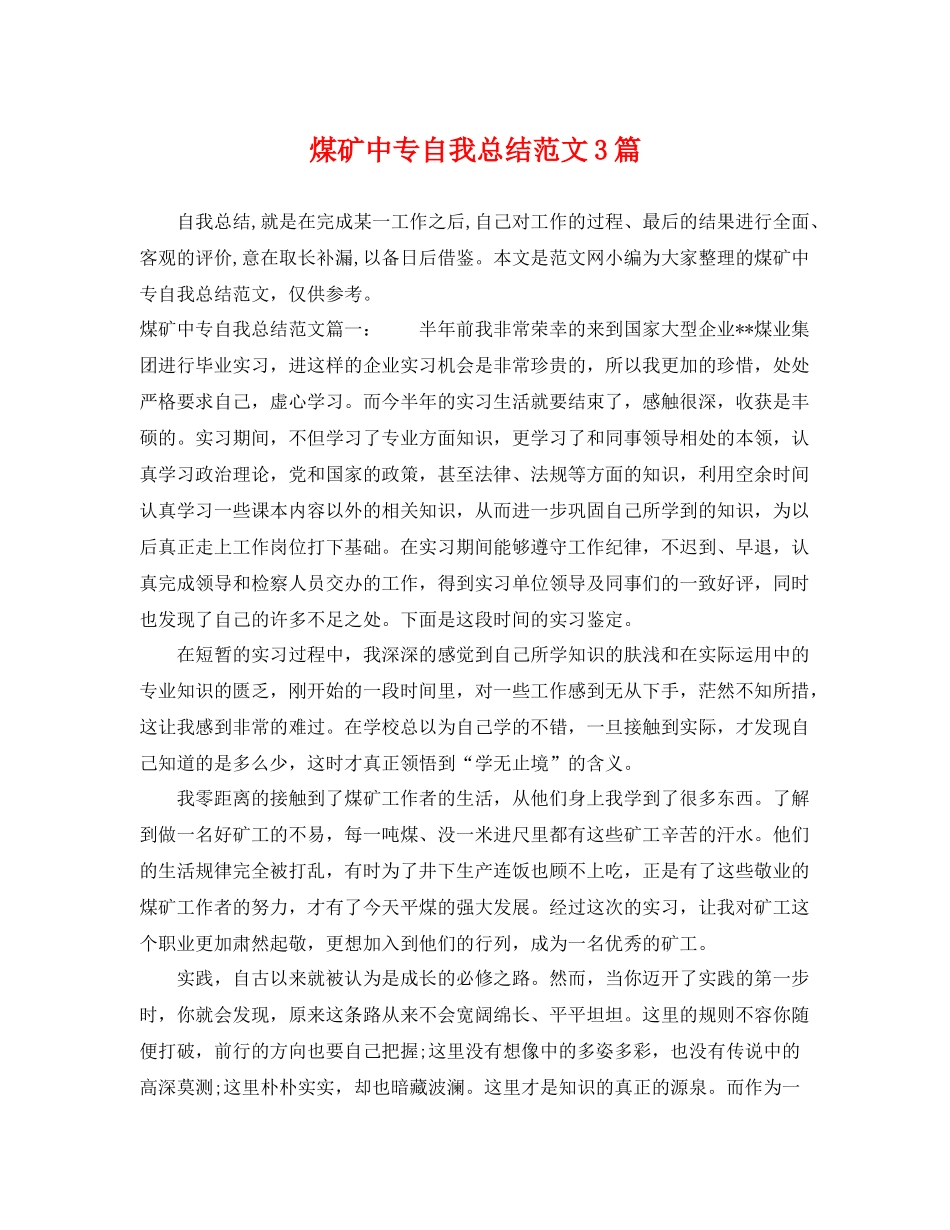 煤矿中专自我总结范文3篇 _第1页