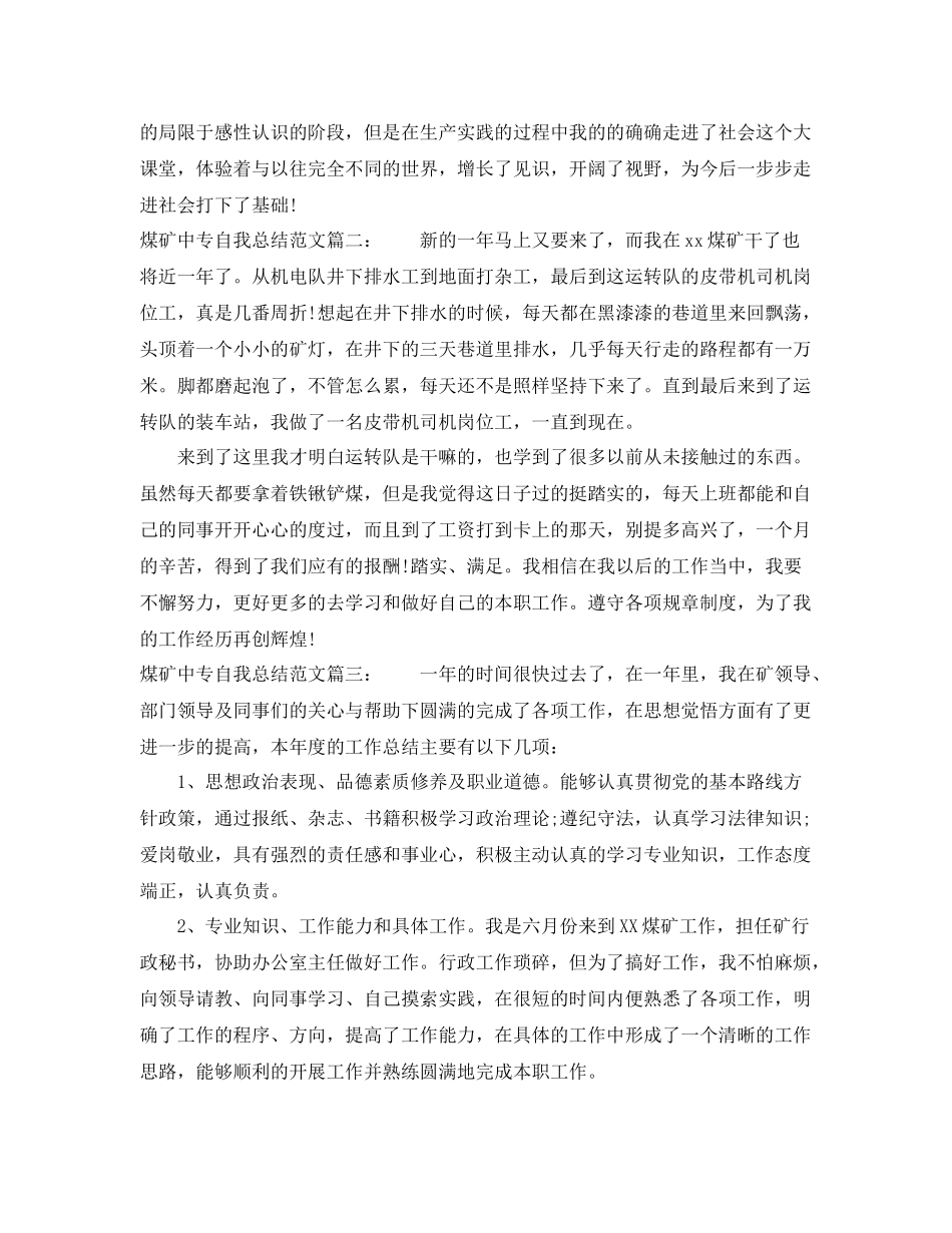 煤矿中专自我总结范文3篇 _第3页
