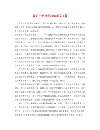 煤矿中专自我总结范文3篇 