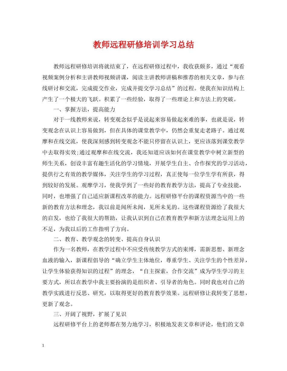 教师远程研修培训学习总结 _第1页