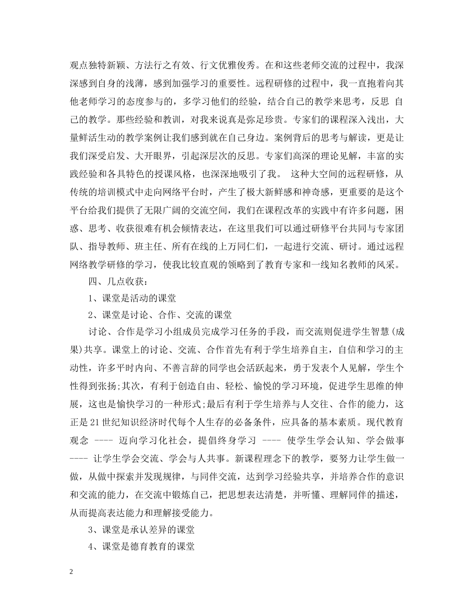 教师远程研修培训学习总结 _第2页