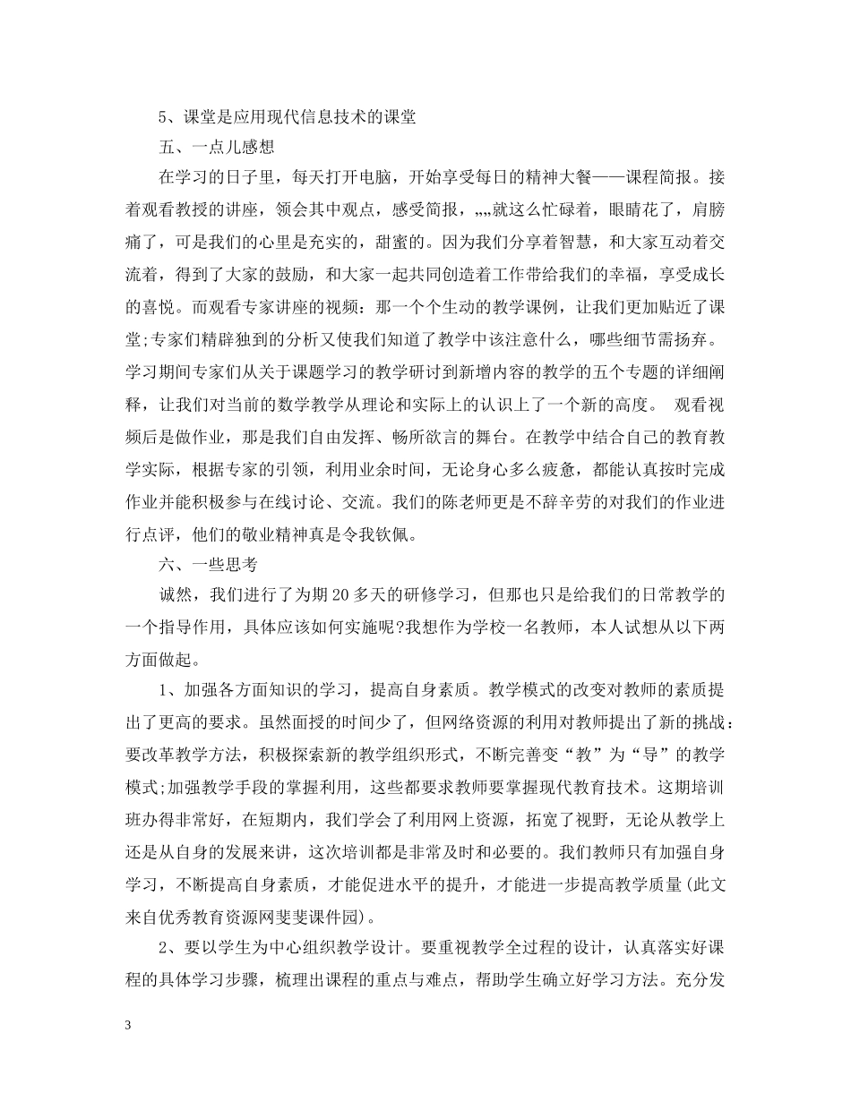 教师远程研修培训学习总结 _第3页