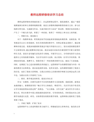 教师远程研修培训学习总结 
