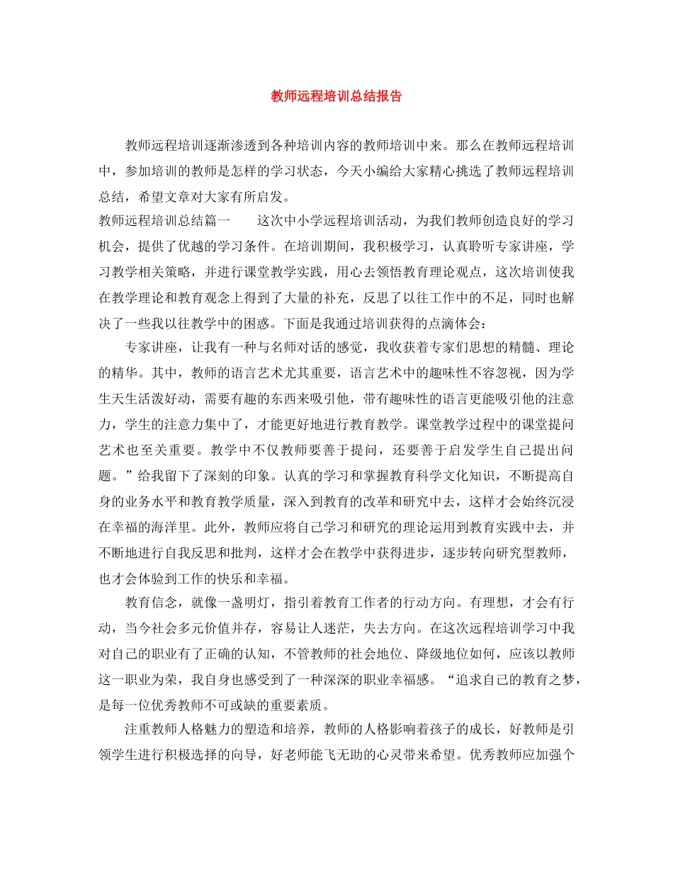 教师远程培训总结报告 _第1页