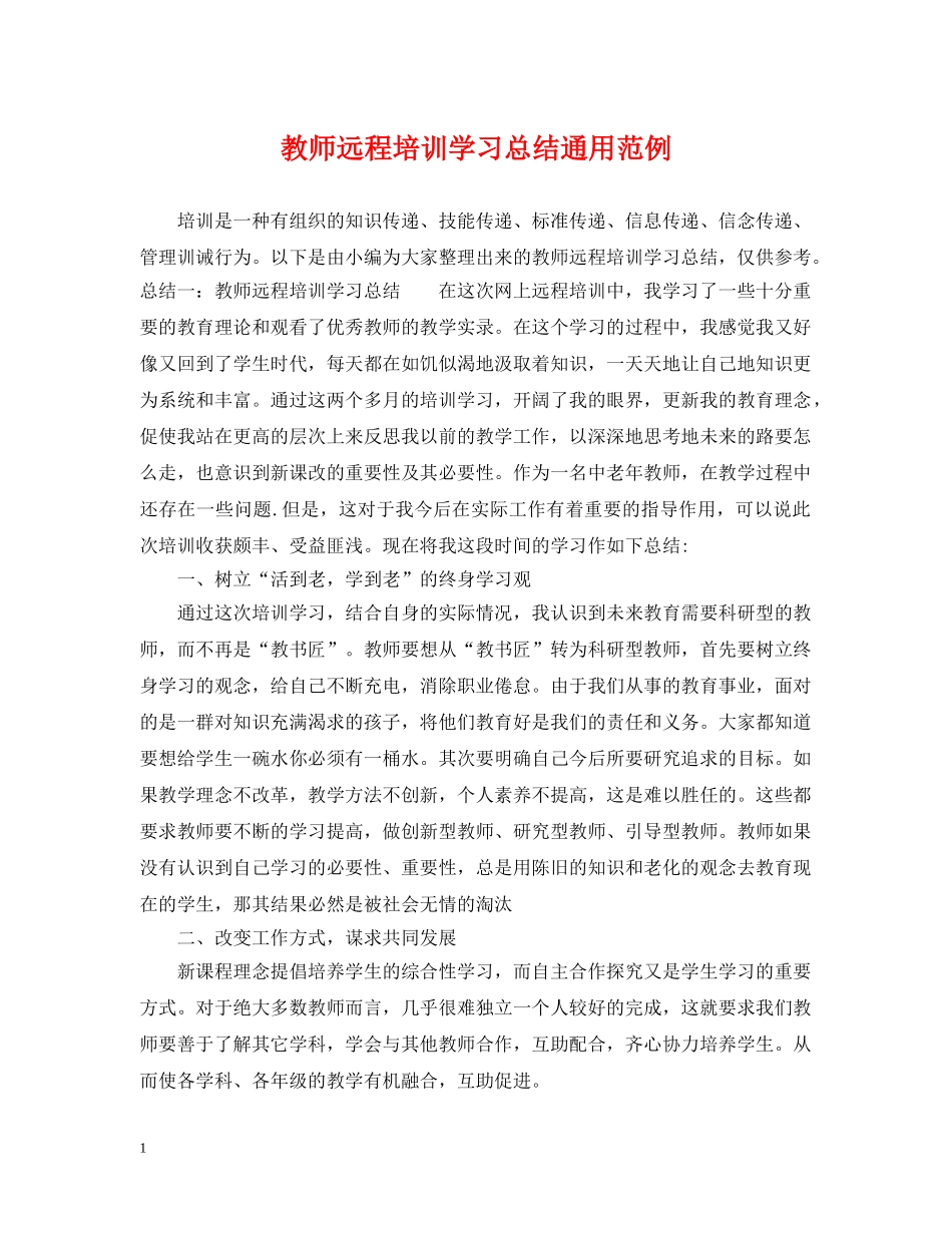 教师远程培训学习总结通用范例 _第1页