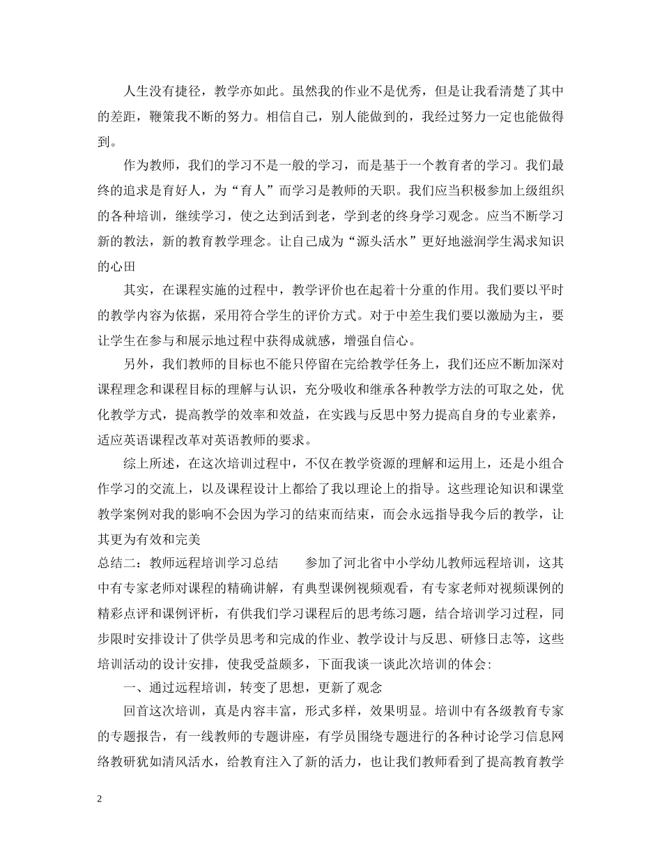 教师远程培训学习总结通用范例 _第2页
