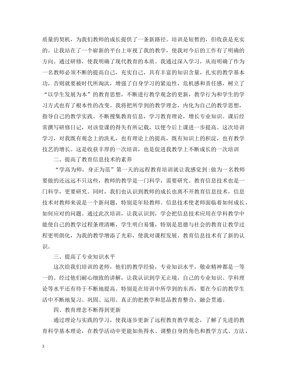 教师远程培训学习总结通用范例 _第3页