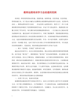 教师远程培训学习总结通用范例 
