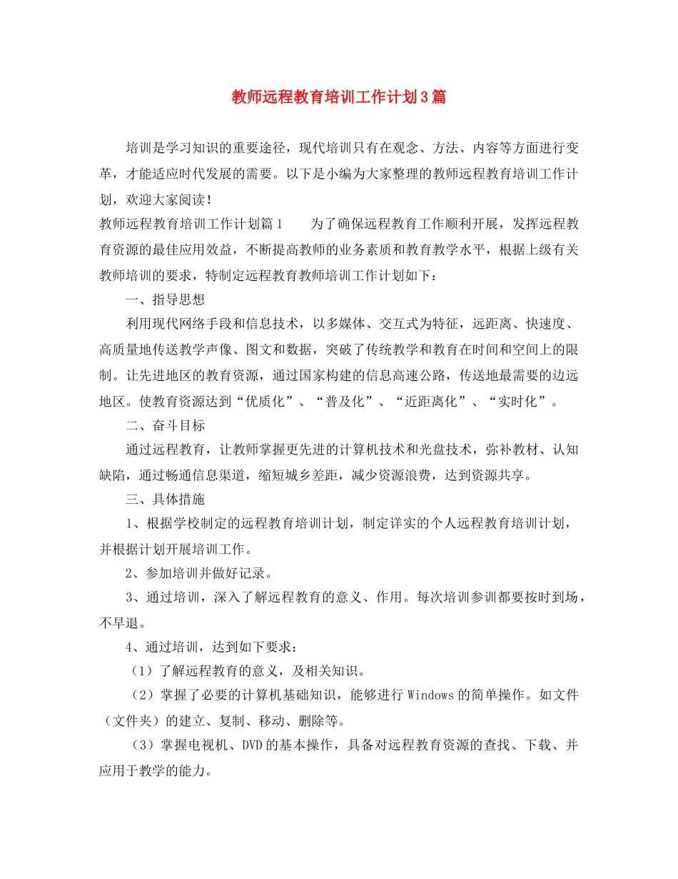 教师远程教育培训工作计划3篇 _第1页